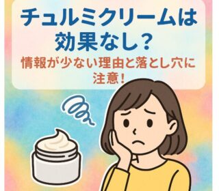 チェルミクリーム　アイキャッチ画像